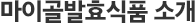 마이골발효식품